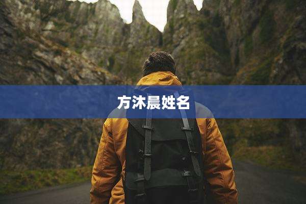 方沐晨姓名
