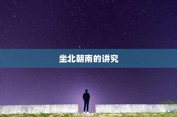 坐北朝南的讲究