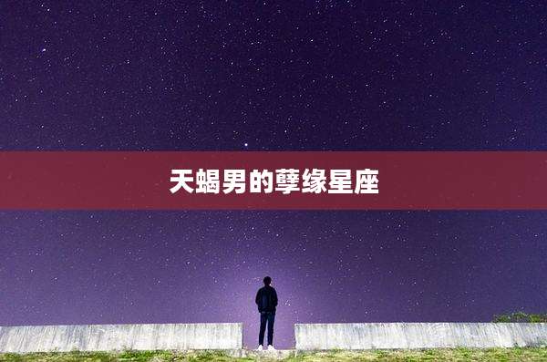天蝎男的孽缘星座