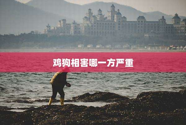 鸡狗相害哪一方严重