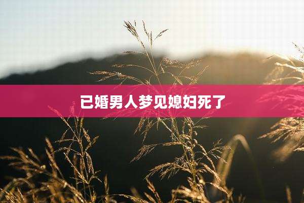 已婚男人梦见媳妇死了