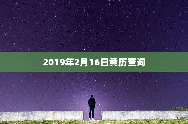2019年2月16日黄历查询