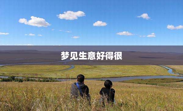 梦见生意好得很