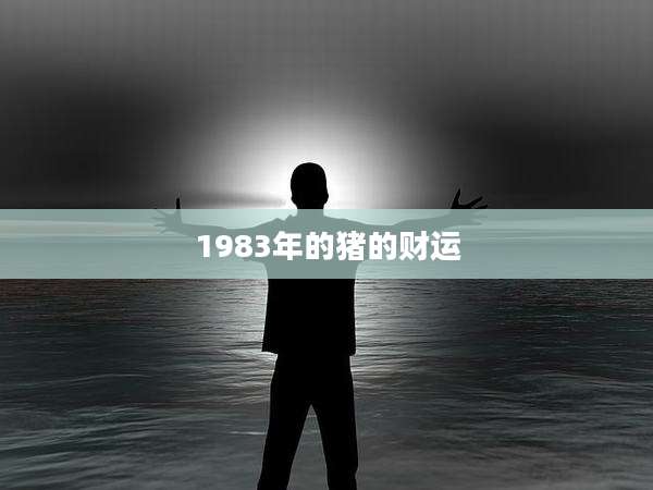 1983年的猪的财运