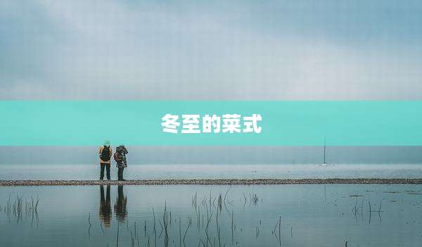 冬至的菜式