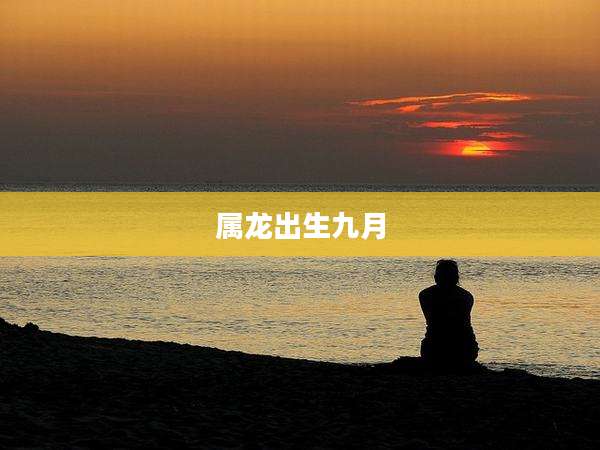 属龙出生九月
