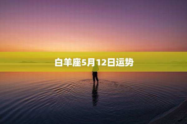 白羊座5月12日运势