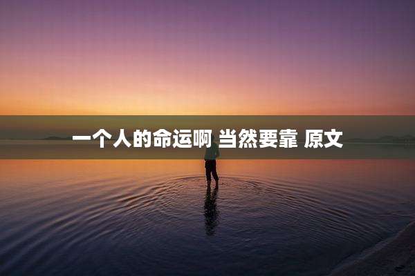 一个人的命运啊 当然要靠 原文