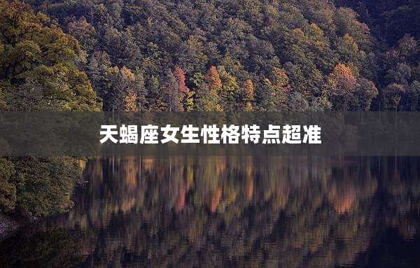 天蝎座女生性格特点超准