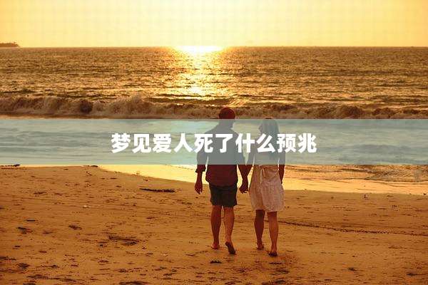 梦见爱人死了什么预兆