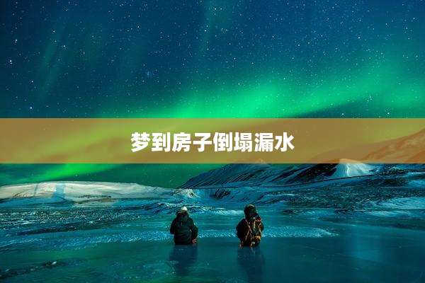 梦到房子倒塌漏水