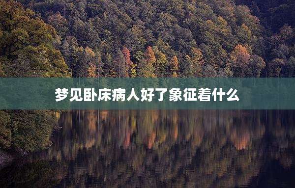 梦见卧床病人好了象征着什么