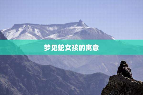 梦见蛇女孩的寓意