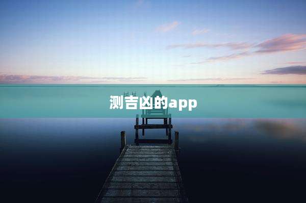 测吉凶的app