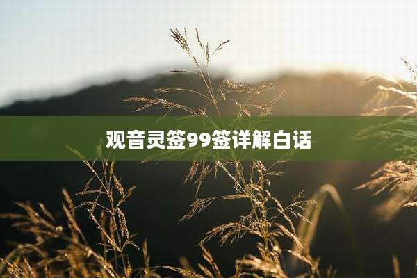 观音灵签99签详解白话