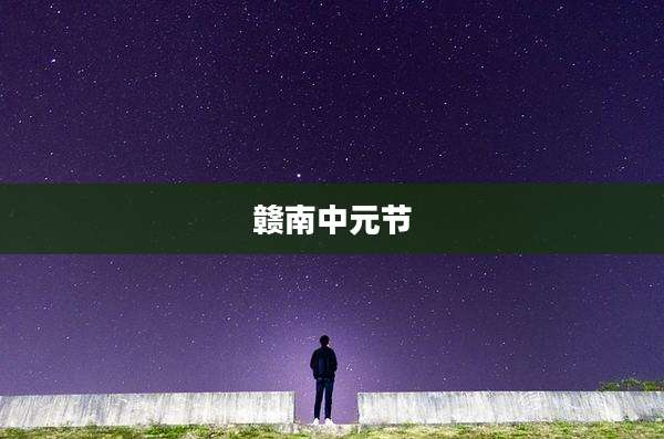 赣南中元节