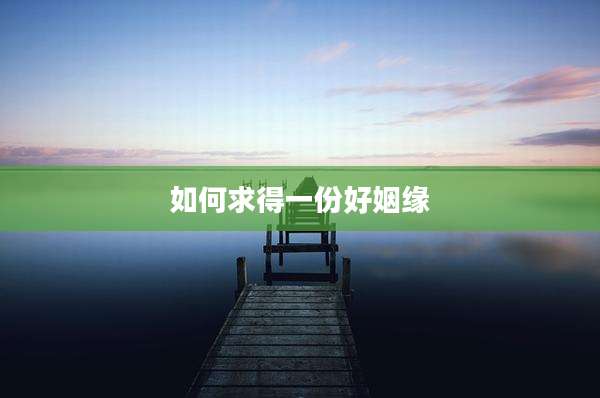 如何求得一份好姻缘