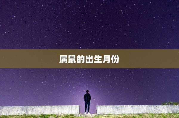 属鼠的出生月份