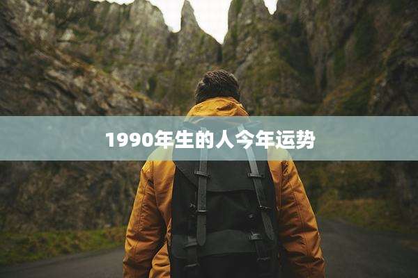 1990年生的人今年运势