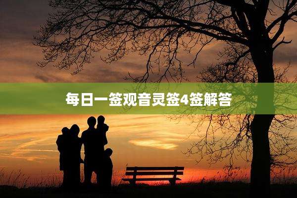每日一签观音灵签4签解答