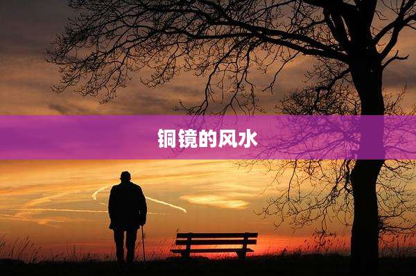 铜镜的风水