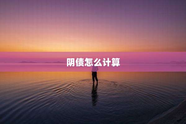 阴债怎么计算