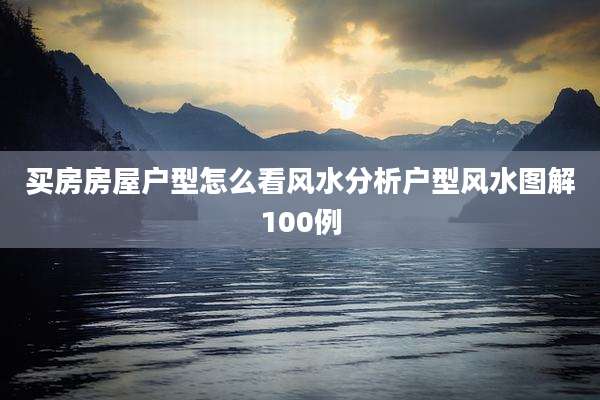 买房房屋户型怎么看风水分析户型风水图解100例