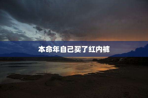 本命年自己买了红内裤