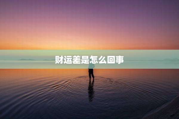 财运差是怎么回事