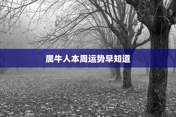 属牛人本周运势早知道