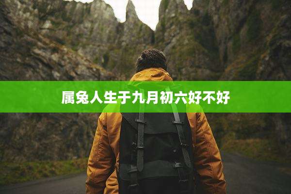 属兔人生于九月初六好不好