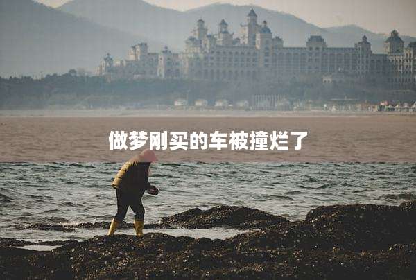 做梦刚买的车被撞烂了