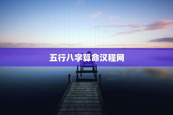 五行八字算命汉程网