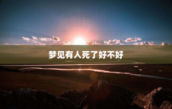 梦见有人死了好不好