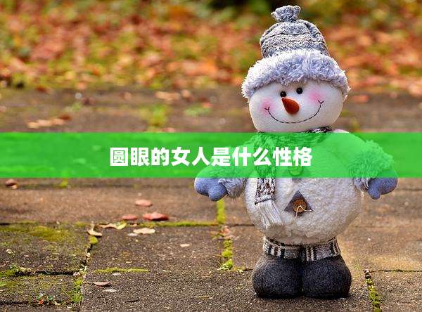 圆眼的女人是什么性格