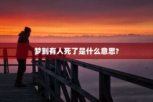 梦到有人死了是什么意思?