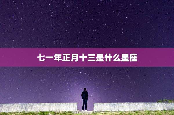 七一年正月十三是什么星座