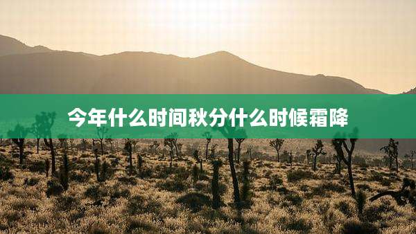 今年什么时间秋分什么时候霜降