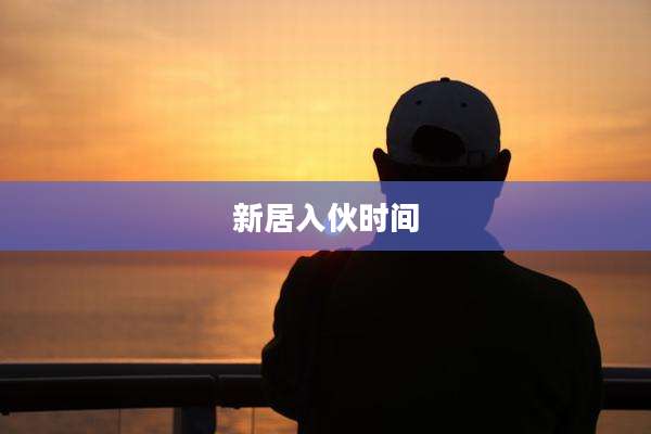 新居入伙时间