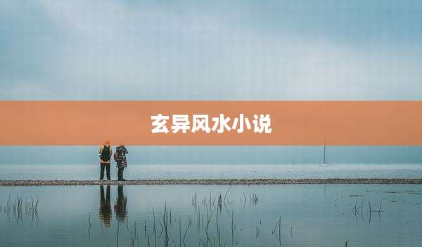 玄异风水小说