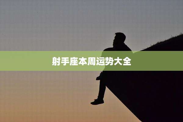 射手座本周运势大全