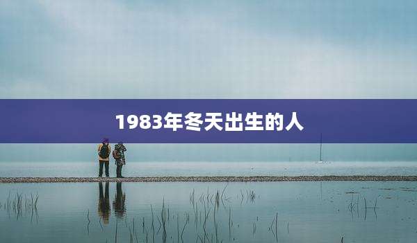 1983年冬天出生的人