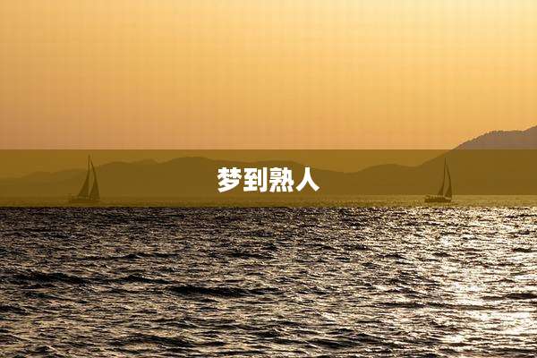 梦到熟人