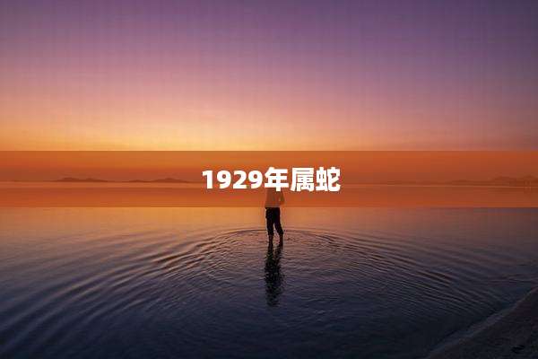 1929年属蛇