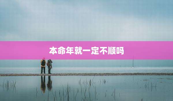 本命年就一定不顺吗