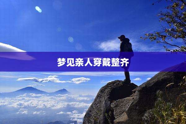 梦见亲人穿戴整齐