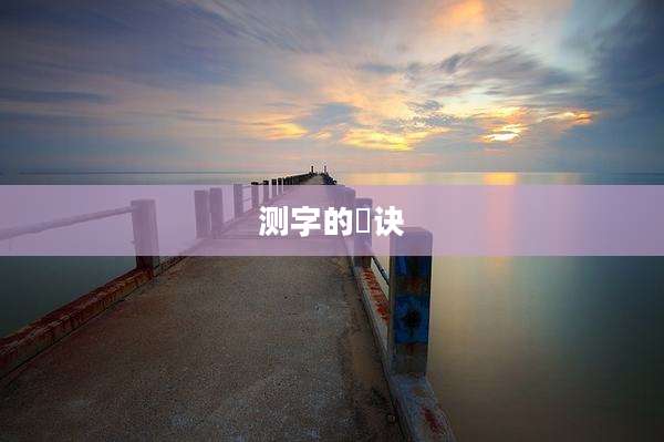 测字的祕诀