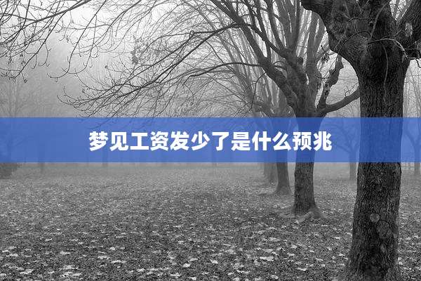 梦见工资发少了是什么预兆