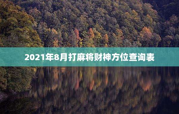 2021年8月打麻将财神方位查询表
