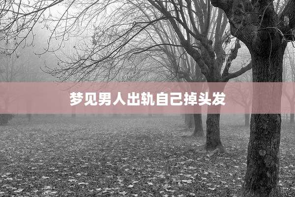 梦见男人出轨自己掉头发